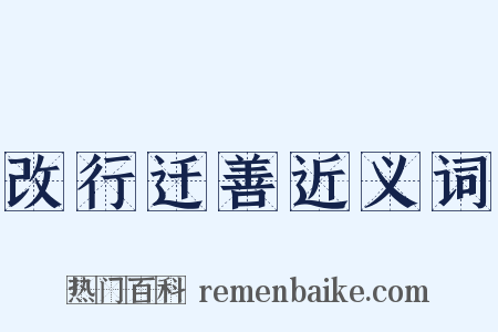 改行迁善近义词是什么意思的图片